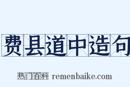 费县道中造句是什么意思的图片